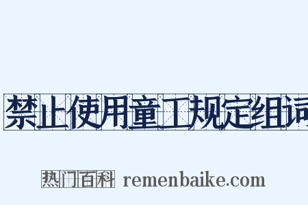 禁止使用童工规定组词是什么意思的图片